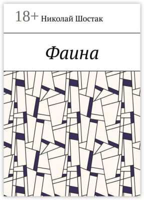 Фаина