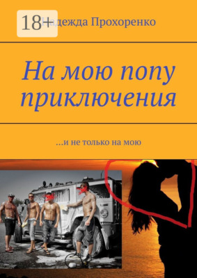 На мою попу приключения. И не только на мою