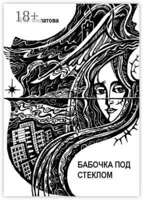 Бабочка под стеклом. Литературно-перестроечный коктейль с ощутимыми нотками мистики и криминала
