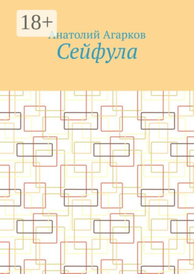 Сейфула
