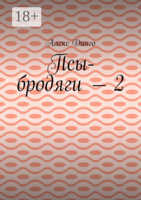 Псы-бродяги – 2