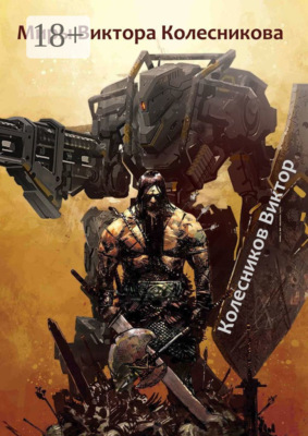 Миры Виктора Колесникова