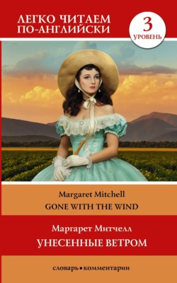 Gone with the Wind / Унесённые ветром. Уровень 3