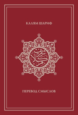 Калям Шариф. Перевод смыслов