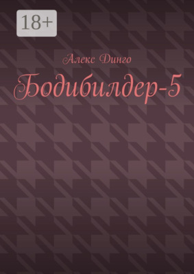Бодибилдер-5