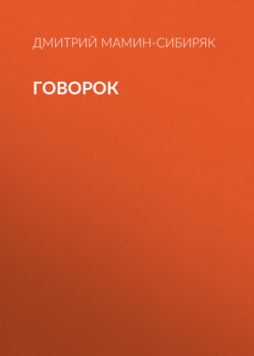 Говорок