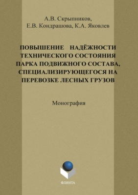 Повышение надежности технического состояния парка подвижного состава, специализирующегося на перевозке лесных грузов