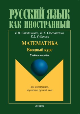 Математика. Вводный курс