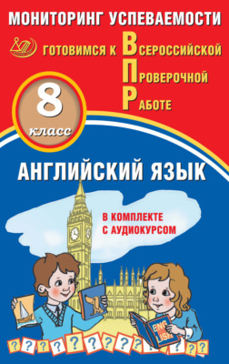 Английский язык. 8 класс. Мониторинг успеваемости. Готовимся к Всероссийской проверочной работе