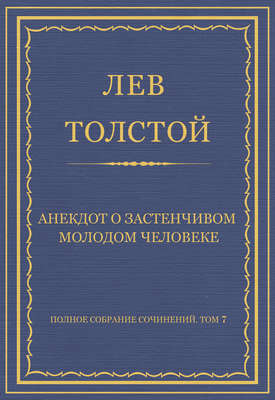Полное собрание сочинений. Том 7. Произведения 1856–1869 гг. Анекдот о застенчивом молодом человеке