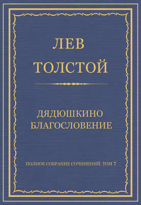 Полное собрание сочинений. Том 7. Произведения 1856–1869 гг. Дядюшкино благословение