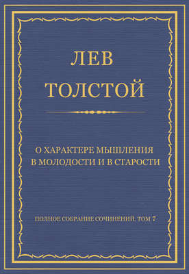 Полное собрание сочинений. Том 7. Произведения 1856–1869 гг. О характере мышления в молодости и в старости