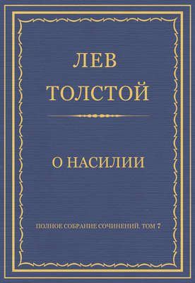 Полное собрание сочинений. Том 7. Произведения 1856–1869 гг. О насилии