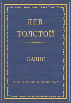 Полное собрание сочинений. Том 7. Произведения 1856–1869 гг. Оазис