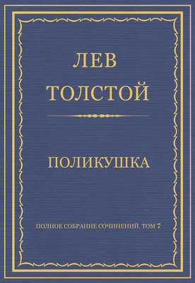 Полное собрание сочинений. Том 7. Произведения 1856–1869 гг. Поликушка