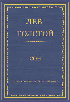 Полное собрание сочинений. Том 7. Произведения 1856–1869 гг. Сон