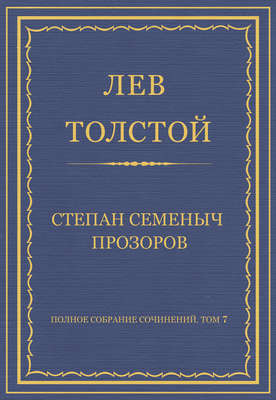 Полное собрание сочинений. Том 7. Произведения 1856–1869 гг. Степан Семеныч Прозоров
