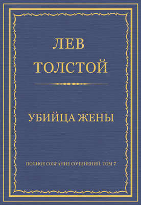 Полное собрание сочинений. Том 7. Произведения 1856–1869 гг. Убийца жены