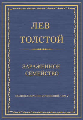 Полное собрание сочинений. Том 7. Произведения 1856–1869 гг. Зараженное семейство