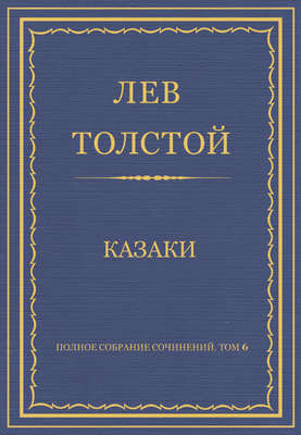 Полное собрание сочинений. Том 6. Казаки