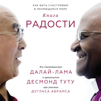 Книга радости. Как быть счастливым в меняющемся мире