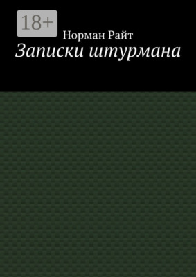 Записки штурмана