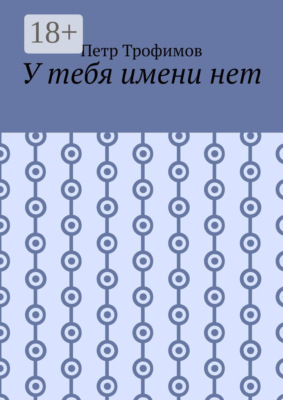 У тебя имени нет