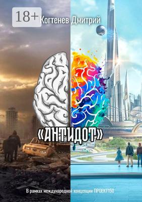 «АНТИДОТ»