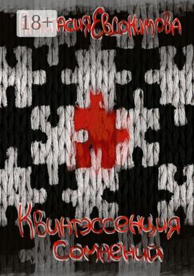 Квинтэссенция сомнений