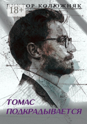 Томас подкрадывается