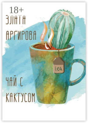 Чай с кактусом