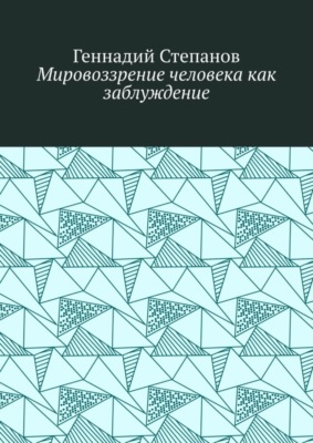 Мировоззрение человека как заблуждение