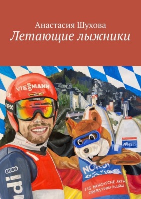 Летающие лыжники