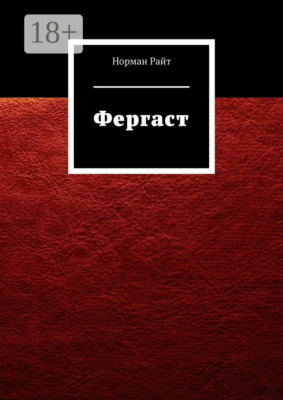 Фергаст