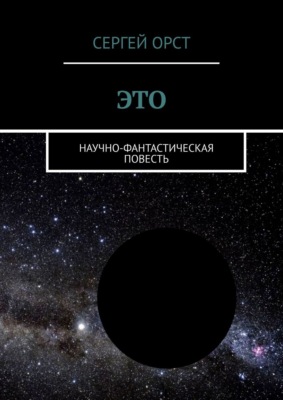 Это. Научно-фантастическая повесть