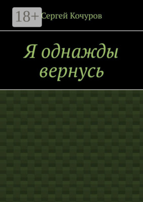 Я однажды вернусь