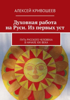 Духовная работа на Руси. Из первых уст