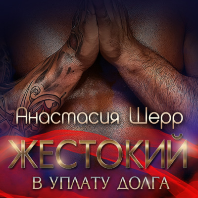 Жестокий. В уплату долга