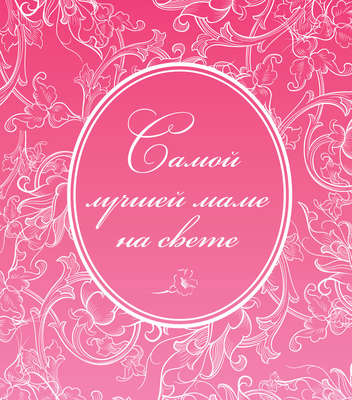 Самой лучшей маме на свете