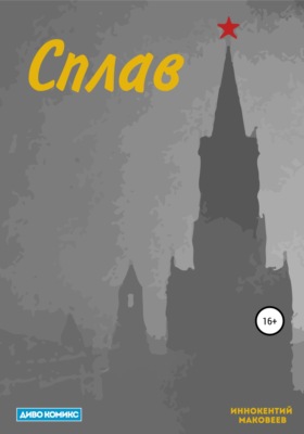 Сплав