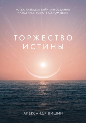 Торжество Истины