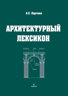 Архитектурный лексикон