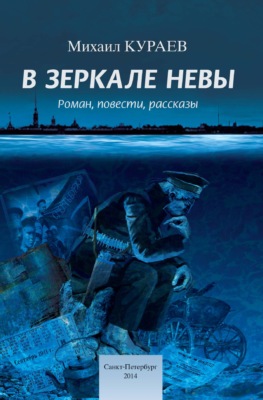 В зеркале Невы
