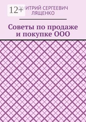 Советы по продаже и покупке ООО