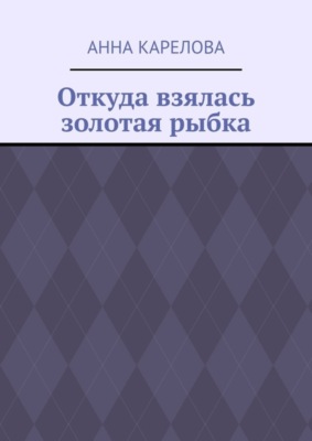 Откуда взялась золотая рыбка