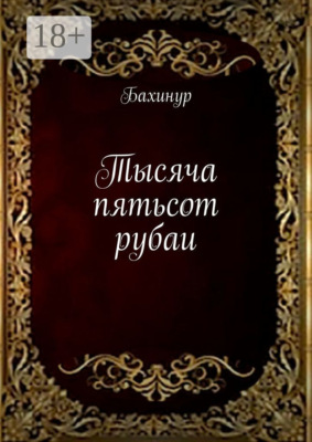 Тысяча пятьсот рубаи