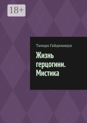 Жизнь герцогини. Мистика