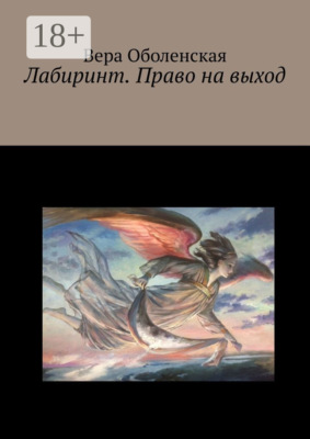 Лабиринт. Право на выход