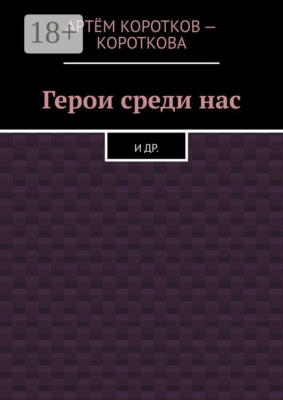 Герои среди нас. И др.