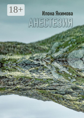 Анестезия